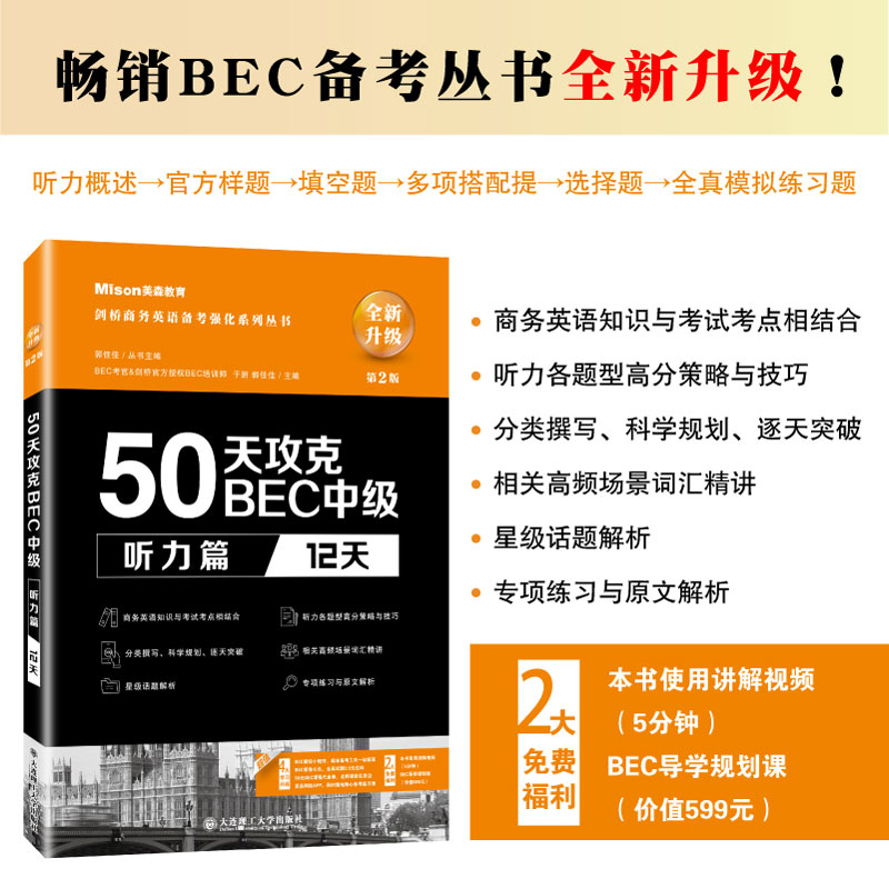 正版4册50天攻克BEC中级第二版写作篇口语篇听力篇阅读篇 BEC剑桥商务英语应试辅导用书备考强化系列丛书内容循序渐进突破各个题型 - 图0