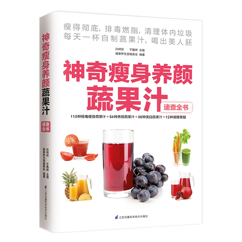 神奇瘦身养颜蔬果汁减肥餐食谱书瘦身大全饮料饮品果汁配方素食食疗调养水果蔬菜榨汁料理女性美容瘦身排养颜书籍健康养生食疗 - 图2