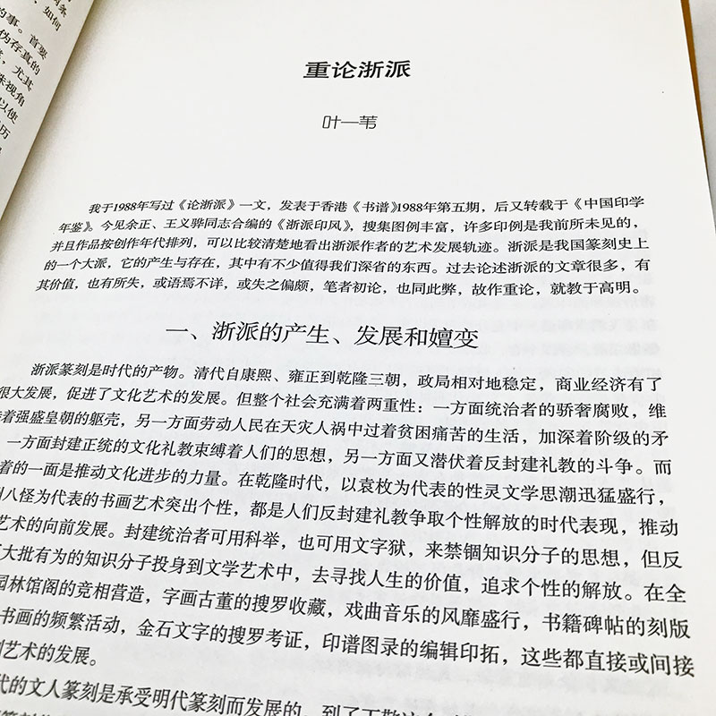 正版中国历代印风系列清代浙派印风(上下)中国艺术篆刻书法印章印谱书籍初学临摹篆刻入门隶书字帖篆刻字典书法字典印谱印章工具书-图1