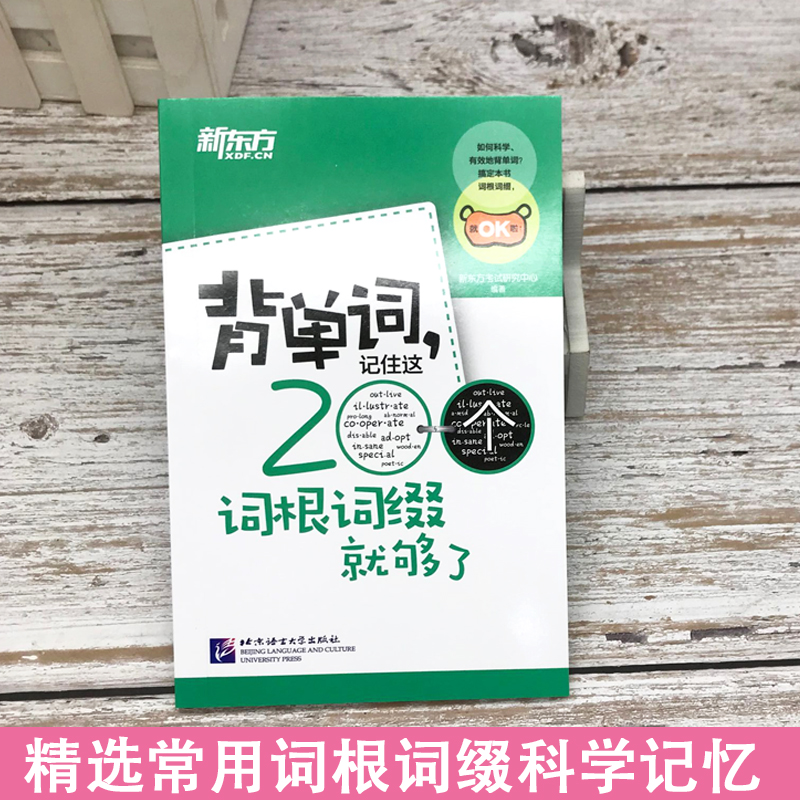 背单词，记住这200个词根词缀就够了英语单词词汇快速记忆法单词记忆神器英语词根词缀记忆英语单词口袋书词根联想记忆法基础词汇