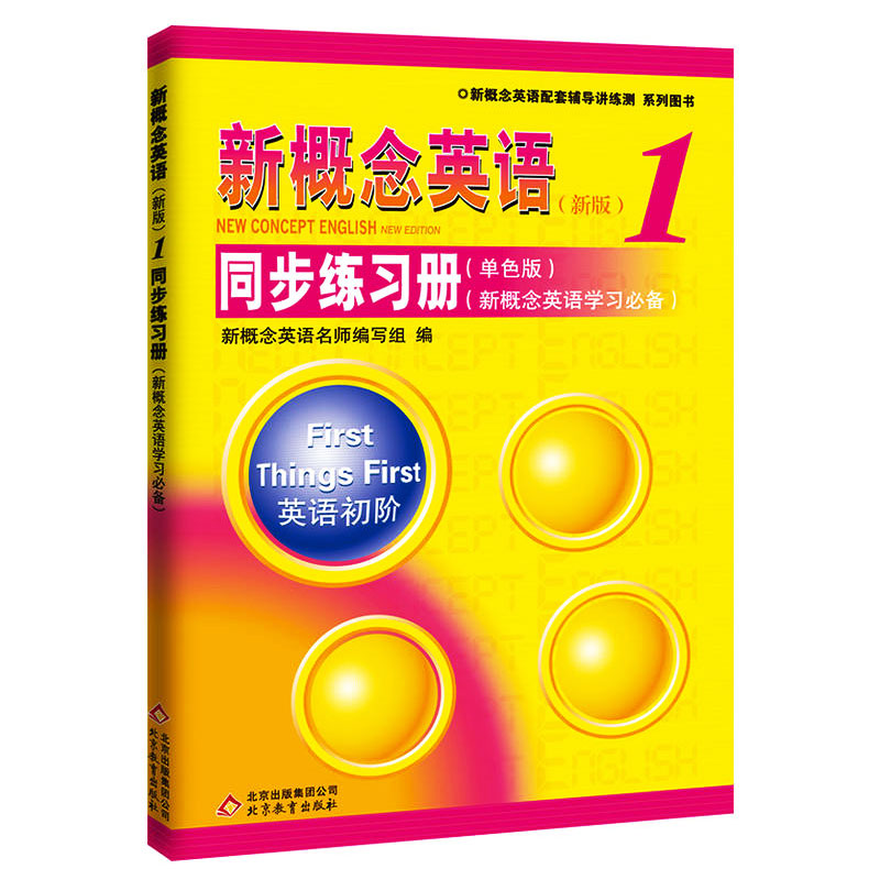 正版 新版新概念英语1同步练习册 单色版 新概念英语学习*备 英语初阶 新概念英语1同步练习册 新概念英语配套辅导讲练测一课一练 - 图1