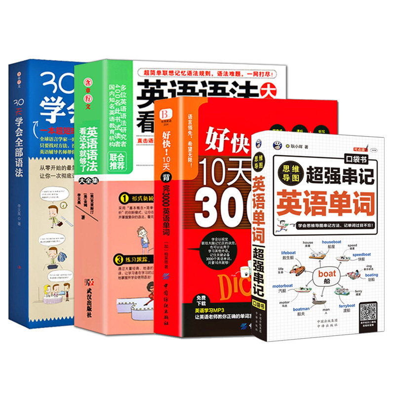 正版全4册30天学会全部英语语法看这本就够了超强串记英语英语单词好快10天背完3000英语单词英语语法大全英语自学成人零基础入门