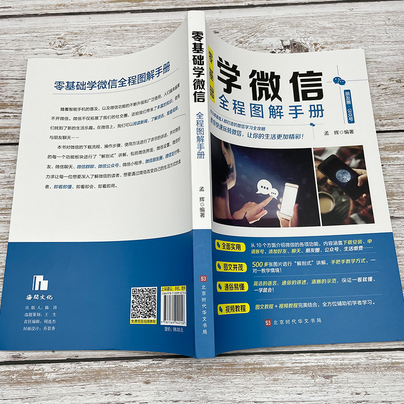 零基础学微信全程图解手册中老年学智能手机与微信全程图解手册父母使用微信教程的书籍 教老年人使用苹果安卓手机APP应用基础说 - 图1