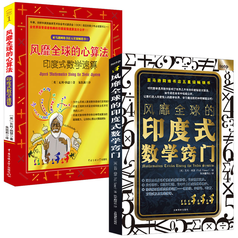 全2册风靡全球的心算法印度式数学速算窍门中小学生数学创新思维训练益智辅导宝典脑力提升开发秘籍原来数学可以这样学好玩的数学 - 图3