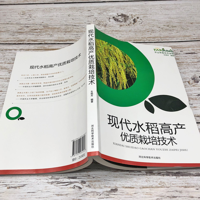 现代水稻高产优质栽培技术农业种植系列读物农业种植技术大全书水稻种植水稻种植基础知识育秧田间管理生产选育病虫害、杂草防治 - 图1