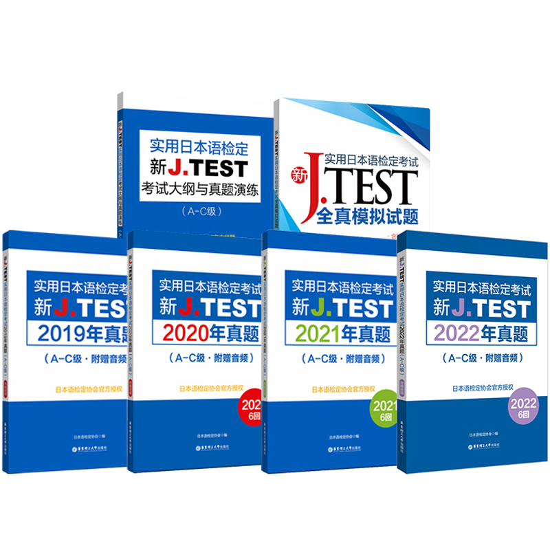 新J.TEST实用日本语检定考试A-C级2022年真题+2021年真题+2020年真题+2019年真题+考试大纲与真题演练+全真模拟试题jtest ac级 - 图3