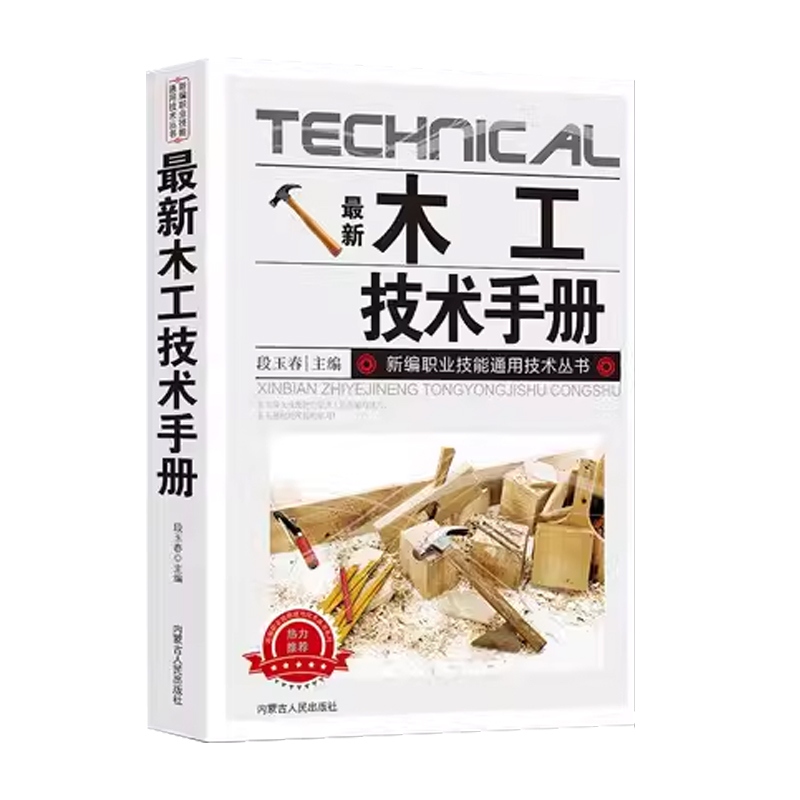 最新木工技术手册木工 新编职业技能通用技术丛书基础知识全书 木工识图常用工具机具使用手册入门与技巧基础教程建筑识图基础知识 - 图3