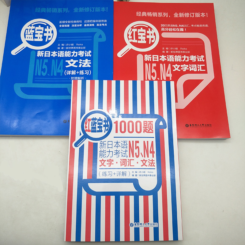 日语红蓝宝书N4N5新日本语能力考试红宝书文字词汇+蓝宝书文法+红蓝宝书1000题日语书籍入门自学零基础标准日本语初级学习日语真题-图2