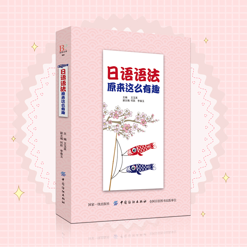 日语语法原来这么有趣日语书籍入门自学标准日本语日语教材新编日语教程从零开始学日语学习标准日本语初级-图0