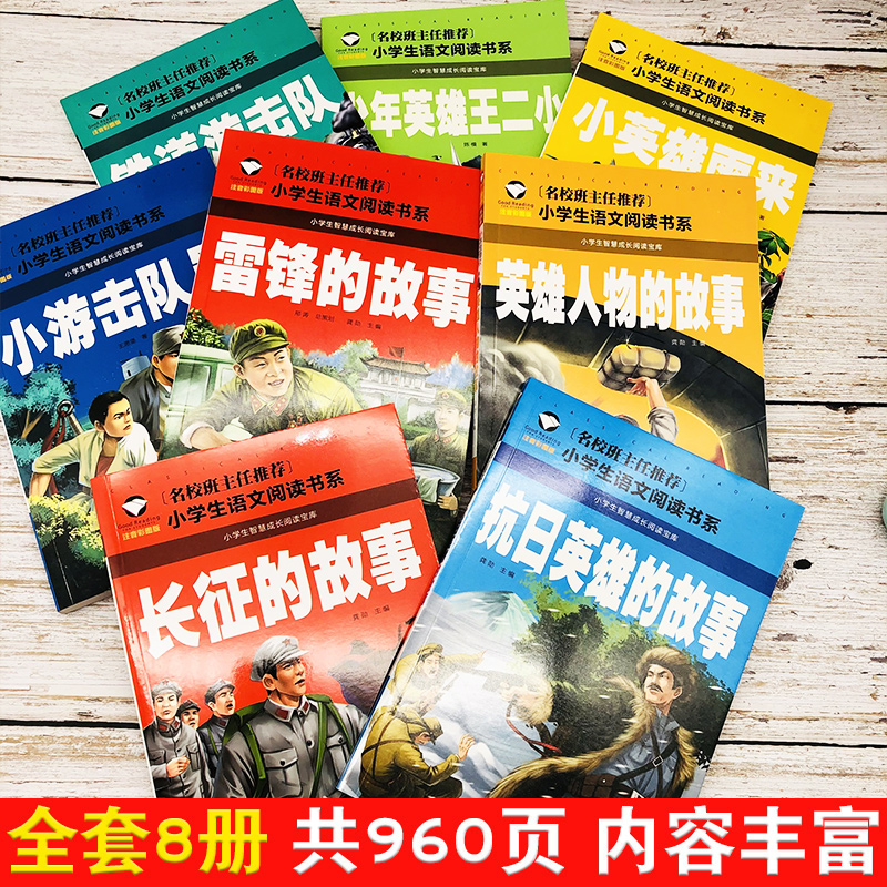 革命红色经典书籍8册雷锋的故事抗日英雄长征的故事铁道游击队王二小故事6-10岁小学生二年级*读课外书彩图注音版阅读儿童推荐-图1