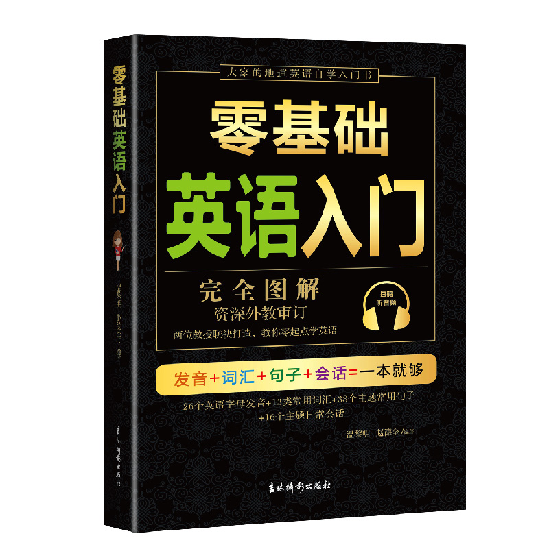 零基础英语入门完全图解自学英语零基础入门零基础学英语学习书从零开始学英语发音词汇句子日常会话成人快速学英语自学神器正版 - 图0