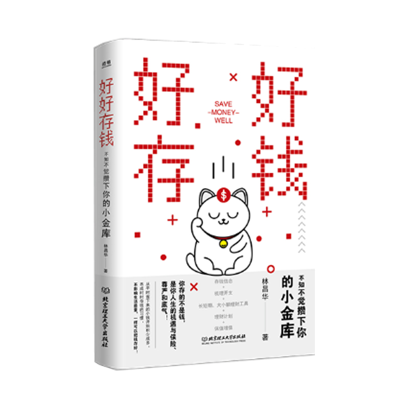 好好存钱躺赚赚钱66招 不知不觉攒下你的小金库长短期大小额理财工具财富自由之路从零开始学理财钱的智慧从理性开始财商不止金钱 - 图3