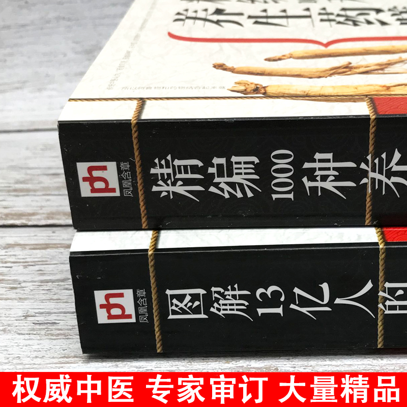 精版图解13亿人的家庭医生+精编1000钟养生药膳营养圣经人体使用手册吃的营养科学观亚健康调理吃的营养与治疗营养学书籍食疗药膳 - 图0