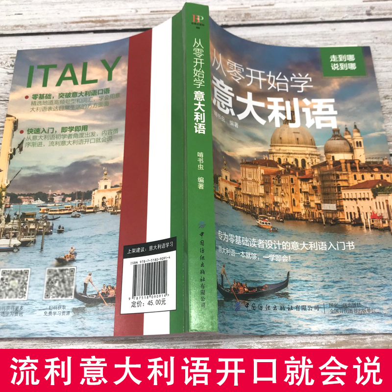 正版从零开始学意大利语一本就够走遍意大利自学入门速成教材零基础新视线意大利语基础教程意大利语教材书籍意大利语教材白话速成 - 图0