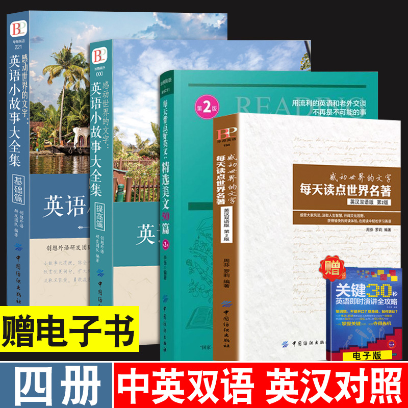 正版4册感动世界的文字英语小故事大全集基础篇+提高篇每天背点好英文精选美文50篇读点世界名著中英双语版初高中英语课外阅读书籍 - 图0