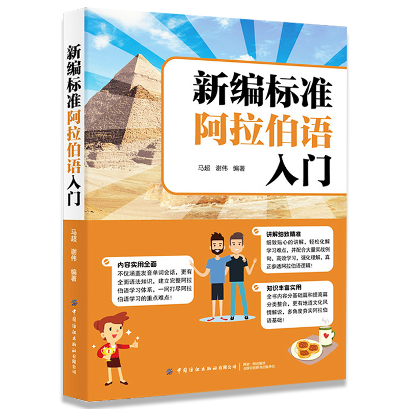 正版新编标准阿拉伯语入门阿拉伯语入门培训书籍旅游生活阿拉伯语自学教材基础教程阿拉伯语学习书阿拉伯语基础语法大全书零基础-图3