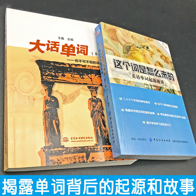 正版全2册这个词是怎么来的+大话单词英语单词起源趣谈英语单词快速记忆法英语单词3500词汇英语单词大全英语词根词缀初高中单词书 - 图0