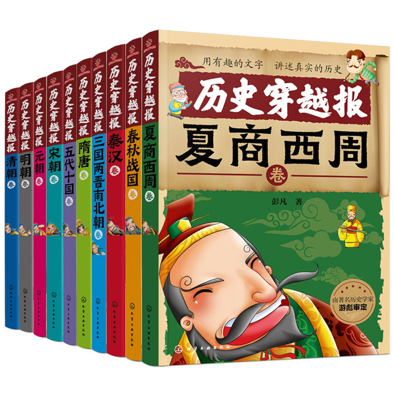 历史穿越报朝代卷全套10册夏商西周春秋战国秦汉三国两晋南北朝隋唐宋元明清朝7-10-15岁儿童中国历史儿童中小学生历史读物正版