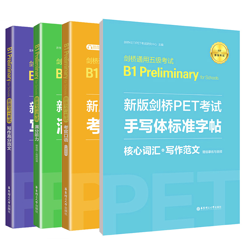 4册PET剑桥通用五级考试B1Preliminary剑桥PET考试写作高分范文手写体标准字帖满分听力考官口语pet真题模拟测试听力pet核心词汇 - 图3