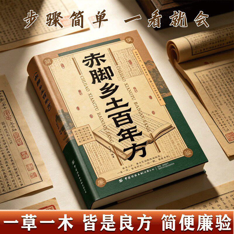 正版赤脚乡土百年方法大全民间智慧经典详解家庭生活百科书药方通俗好懂操作简单恪守传统民间智慧精选实用验方干货满满的民间土方