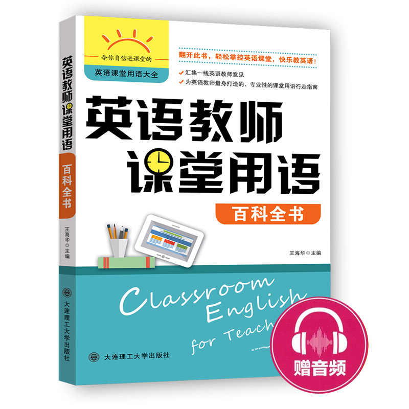 正版英语教师课堂用语百科全书英语课堂用语大全小学到高中阶段英语教学课堂教师用语及理论场景语段常用语句教学课双向交流用书-图0