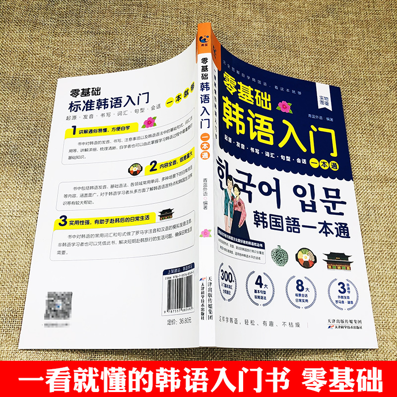 零基础韩语入门韩语自学入门教材新标准韩国语韩语字帖韩语单词入门发音教材词汇语法句型会话日常生活用语学习韩文书籍零基础正版 - 图2