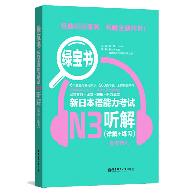 绿宝书日语n3新日本语能力考试N3听解日语入门自学书籍华东理工大学出版社新标准日本语初级教材人教版大家的日本语新编日语教程 - 图2