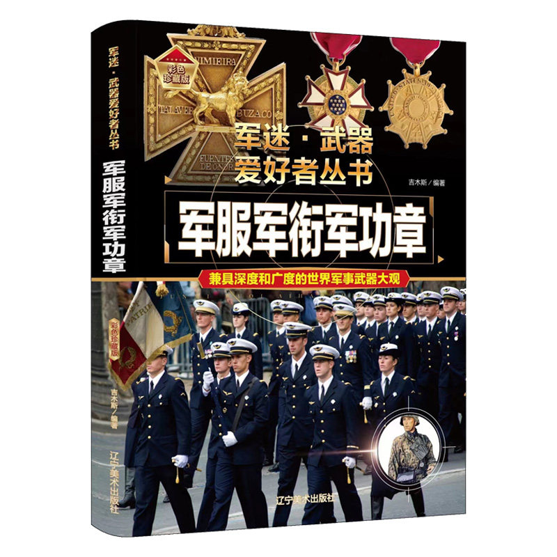 正版军迷武器爱好者丛书珍藏版军服军衔军功章中国儿童军事百科全书武器图鉴青少年军事百科全书知识世界武器战争类科普绘本课外书