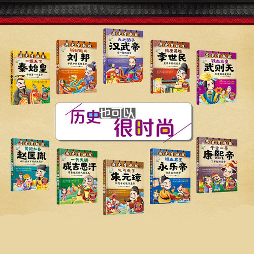 抖音推荐历史穿越报帝王卷全10册秦始皇刘邦汉武李世民赵匡胤成吉思汗朱元璋永乐康熙7-8-9-10-12岁儿童中国历史中小学生历史读物 - 图0