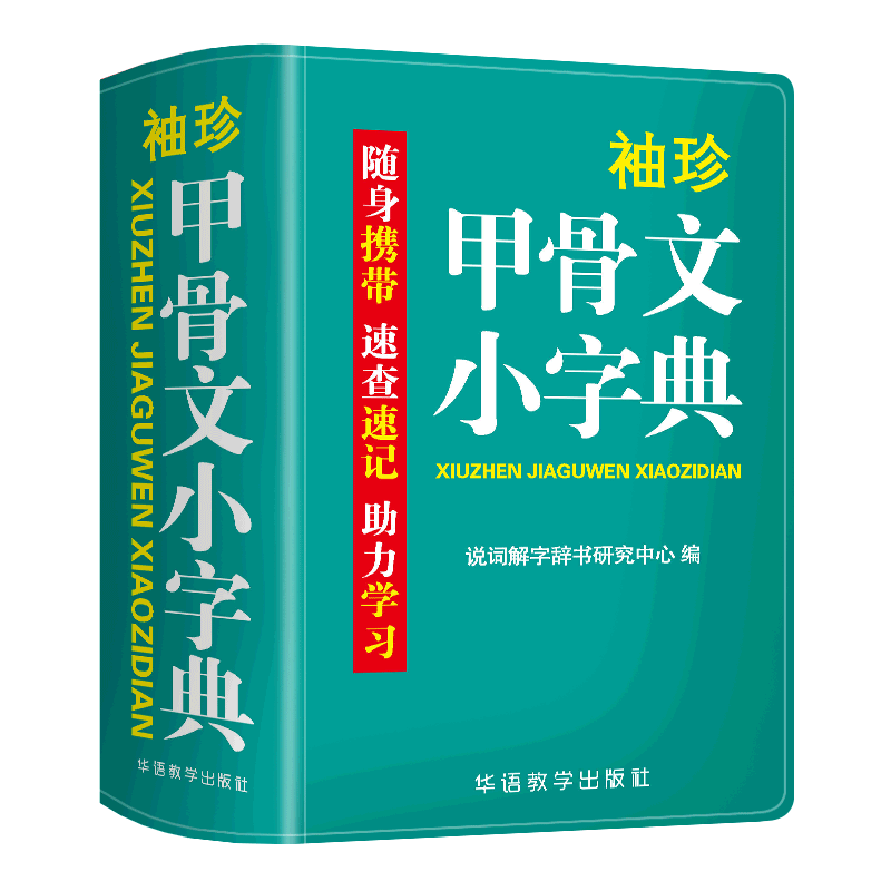 【双色本】软皮精装袖珍版甲骨文小字典常用600个汉字五种字体图文并茂字义解析甲骨文常用字词典中国传统历史文物书法语言书正版 - 图3