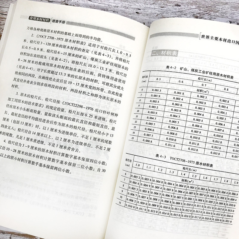 常用木材材积速查手册林业园林花卉学林业基础知识有害生物防治木板尺寸检量人造板原木原条锯材材积出口原材材积表说明树木学正版