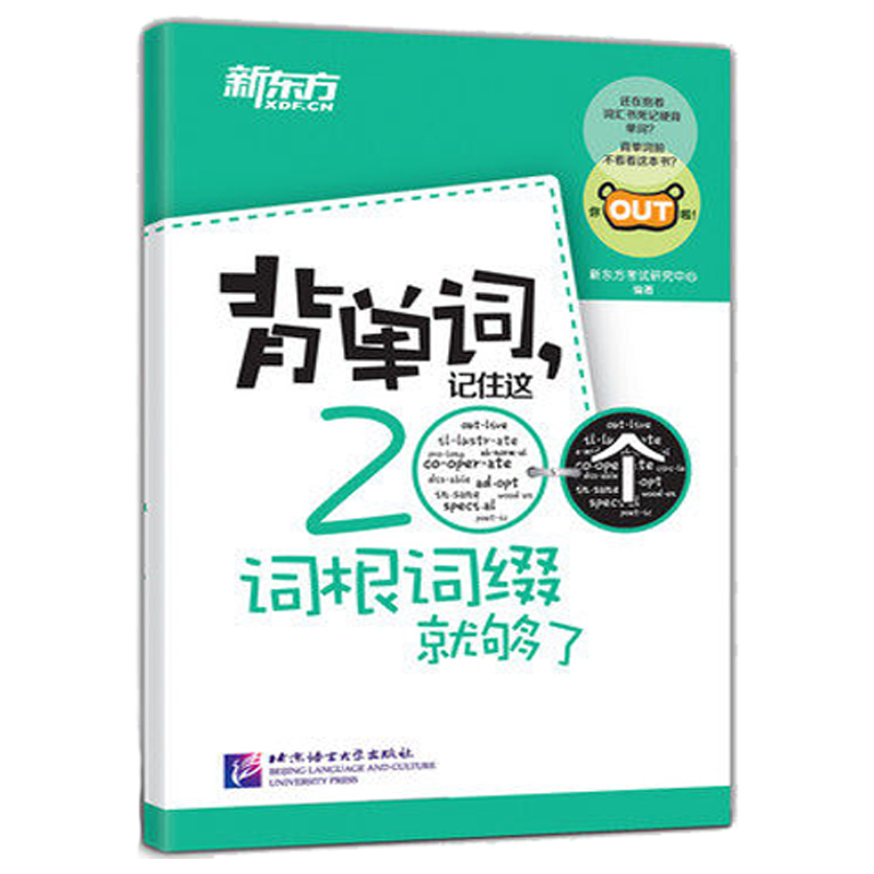 背单词，记住这200个词根词缀就够了英语单词词汇快速记忆法单词记忆神器英语词根词缀记忆英语单词口袋书词根联想记忆法基础词汇