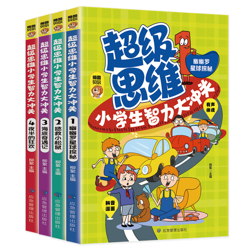 【全4册】超级思维小学生智力大冲关脑筋急转弯小学生课外阅读书儿童益智游戏3-6-8岁绘本读物思维训练左右脑开发畅销书籍排行榜 - 图3