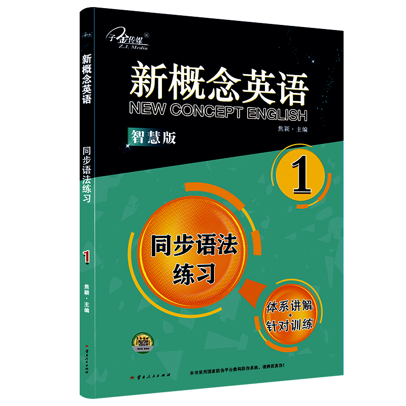 子金传媒新概念英语1同步语法练习智慧版 英语语法新思维新概念英语语法练习语法书籍人人学英语英语语法知识英语语法看这本就够了 - 图3