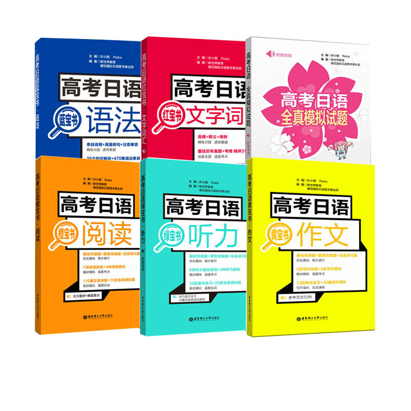 高考日语全册红蓝宝书文字词汇语法橙绿黄宝书阅读听力作文10年真题解析日语书籍入门自学高考日语冲刺宝典日语真题辅导书籍全国卷