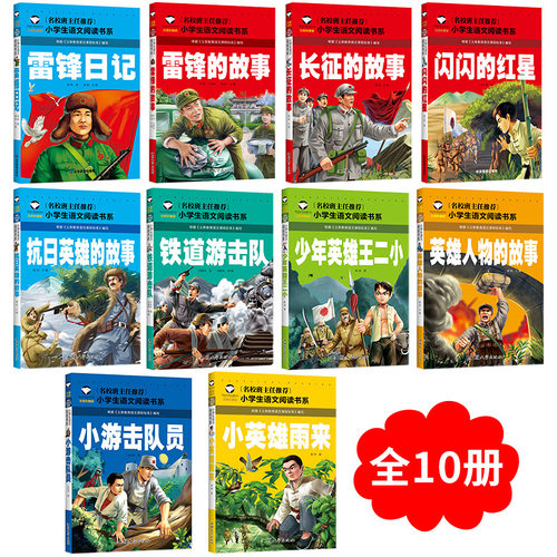 全10册红色书籍经典闪闪红星小英雄雨来王二小雷锋日记铁道游击队抗日英雄长征的故事彩图注音版小学生一二年级*读课外阅读书籍 - 图0