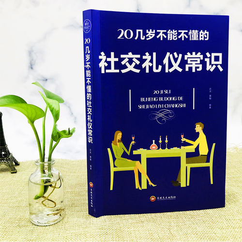 20几岁不能不懂的社交礼仪常识版格局情商书籍人际交往口才说话技巧高情商沟通术畅销书籍经典励志正能量心灵鸡汤青春励志卡耐基 - 图0