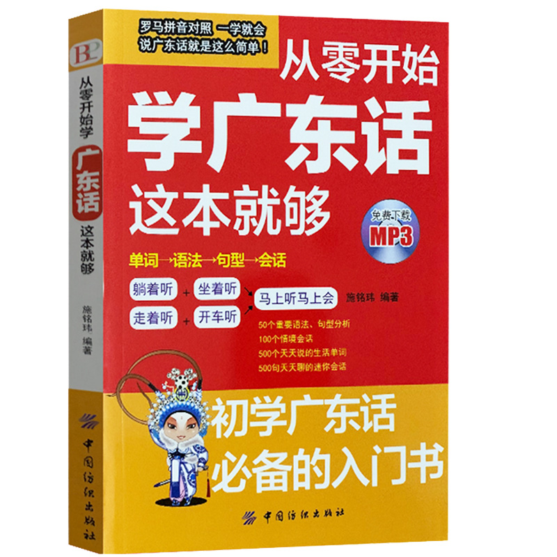 正版从零开始学广东话这本就够粤语书籍广东话教程学粤语的书零基础学广东话的书广东话教程白话广东音字典广东话字典粤语字典-图3