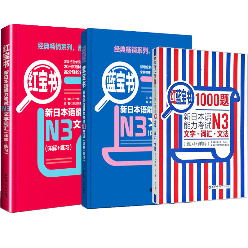 日语N3红蓝宝书1000题红宝书文字词汇蓝宝书文法新日本语能力考试n3日语书籍入门自学零基础标准日本语初级新日语语法大全讲解真题