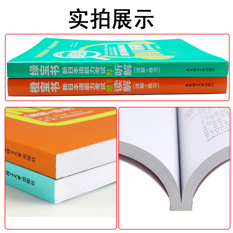 正版日语n1新日本语能力考试N1橙宝书读解+绿宝书听解听力阅读理解日语书籍入门自学新标准日本语初级日语教材人教版新编日语教程-图0