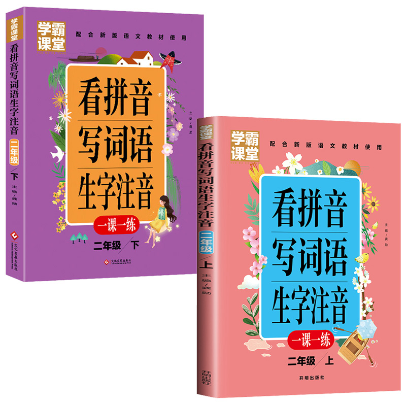 学霸课堂笔记看拼音写词语生字注音一二三年级上册天天练一课一练小学生语文专项训练同步练习册组词语造句汉字描红字帖田字格拼读 - 图1