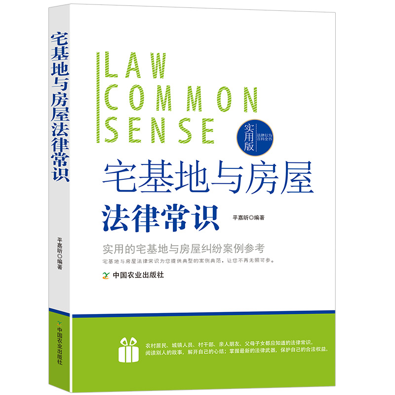 宅基地与房屋法律常识一本全房屋面积宅基地申请审批满足条件房屋分类宅基地的使用流转收回灭失房屋赠与继承抵押买卖拆迁补偿正版 - 图3