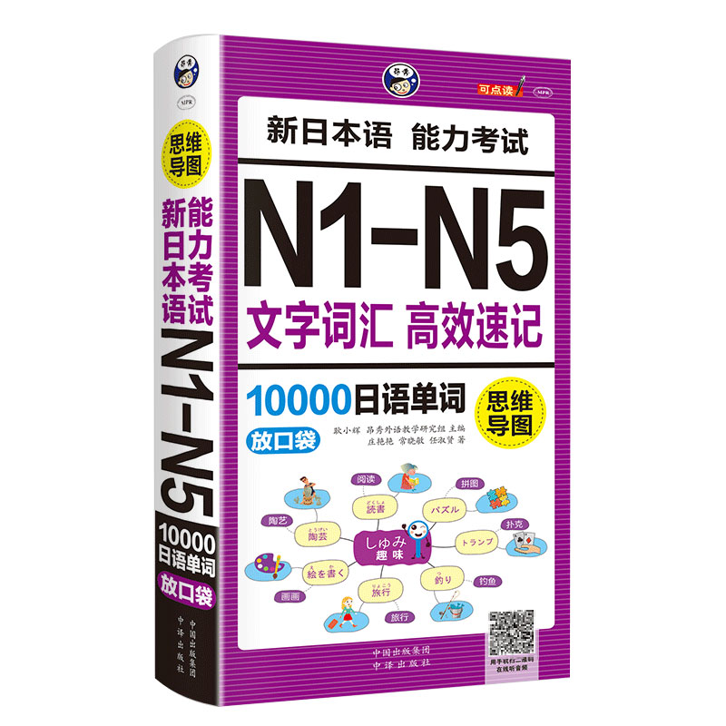 正版思维导图新日本语能力考试N1-N5文字词汇高效速记10000日语单词联想记忆口袋书日语书籍入门自学随身背高考日语单词*备词汇-图3