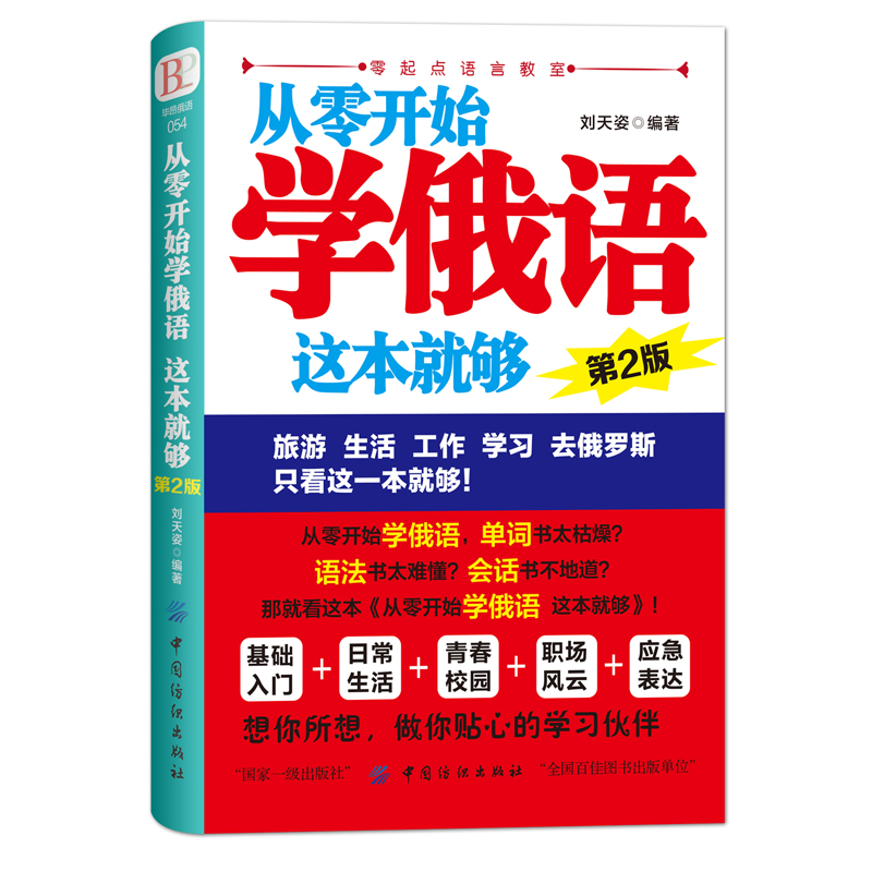 正版从零开始学俄语这本就够实用俄语入门自学教材俄语单词学习自学俄语教材单词是零基础俄语学习俄语书籍-图3