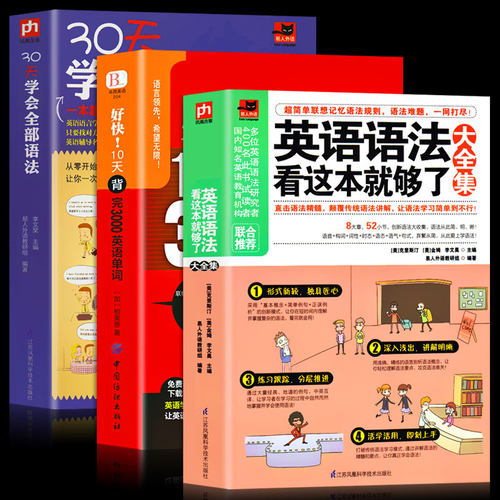 抖音同款】3本英语语法看这本就够了30天学会全部好快10天背完3000英语单词英语语法大全零基础自学入门书籍零起点学习神器教材套 - 图3
