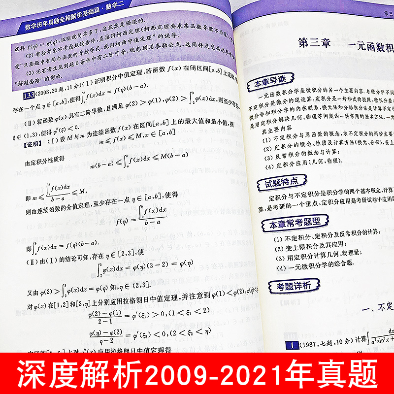 2022考研数学二李永乐历年真题全精解析2009-2021强化篇王式安线性代数辅导讲义概率论武忠祥高数数二真题可搭复习全书660题330题-图0