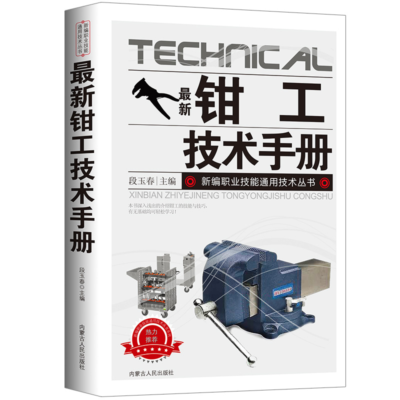 新版钳工技术手册新编职业技能通用技术丛书金属材料与热处理公差、配合及表面粗糙度划线常用量尺、量仪的使用与维护装配基础知识-图3