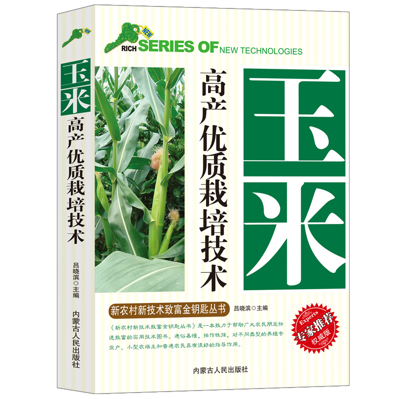 玉米高产优质栽培技术新农村新技术致富专家推荐权威版生产概况与发展前景良种选择与新品种施肥与管理栽培技术病虫草害防治技术-图3