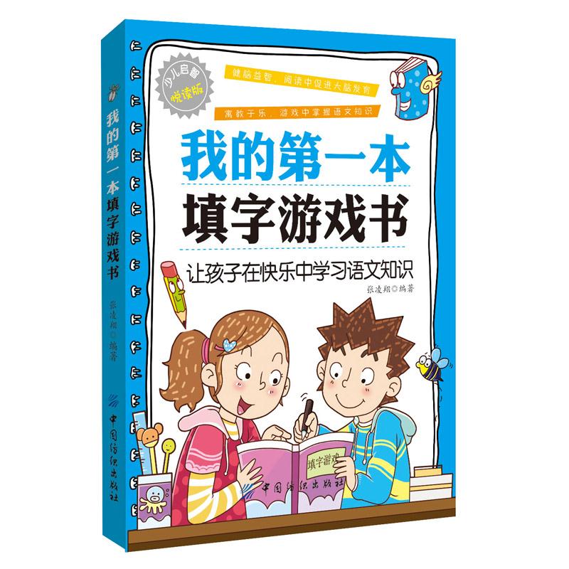 填字游戏书 启智阅读书系列 我的第一本填字游戏书 填字谜游戏儿童益智游戏儿童互动游戏书 填字游戏健脑益智 语文成语填字游戏 - 图3