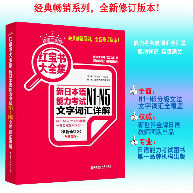 红宝书大全集 新日本语能力考试N1-N5文字词汇详解 n1-n5 新日本语能力测试 日语词汇n1n2n3n4n5 大家的标准日本语考试 日语书籍 - 图0